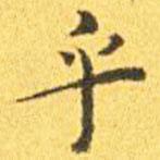 王寵寫的楷書乎