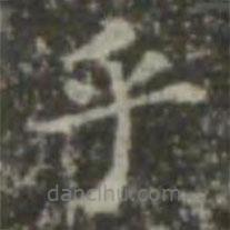 王羲之寫的楷書乎