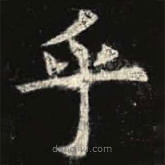 歐陽詢寫的楷書乎