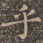 王羲之寫的楷書乎