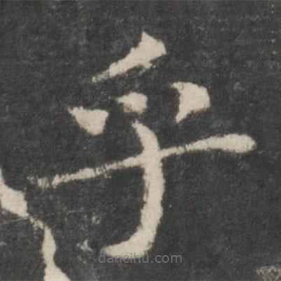 智永寫的楷書乎