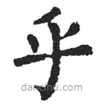 顏真卿寫的楷書乎