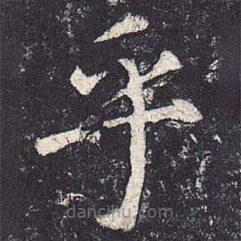 鄭云逵寫的楷書乎
