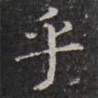 詹希元寫的楷書乎