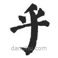 顏真卿寫的楷書乎