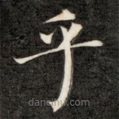 成親王寫的楷書乎