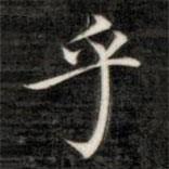 成親王寫的楷書乎
