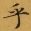 文征明寫的楷書乎