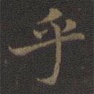 王羲之寫的楷書乎