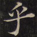 范仲淹寫的楷書乎