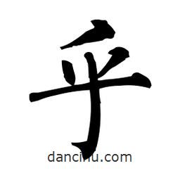 柳公權(quán)寫的楷書乎