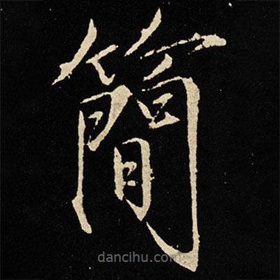 宋徽宗寫的楷書簡