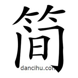 微軟寫的楷書簡
