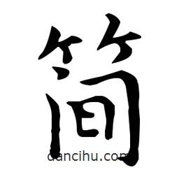 王羲之寫的楷書簡
