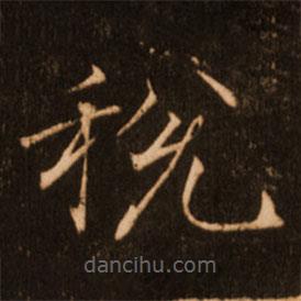 褚遂良寫的楷書稅