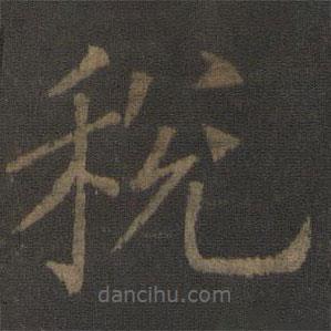 虞世南寫的楷書稅
