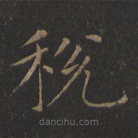 智永寫的楷書稅