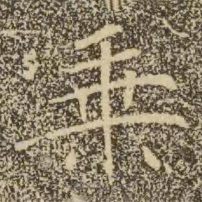 褚遂良寫的楷書乘