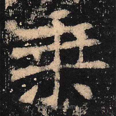 魏碑寫的楷書乘