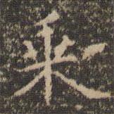 李沖元寫的楷書乘