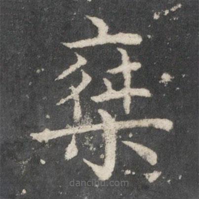 歐陽詢寫的楷書乘