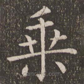 虞世南写的楷书乘