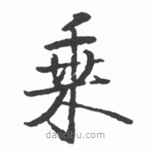 启功写的楷书乘