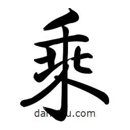 启功写的楷书乘