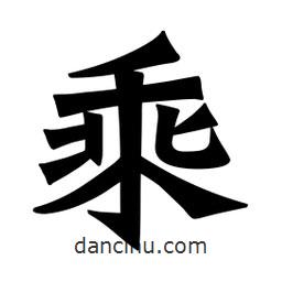 魏碑寫的楷書乘