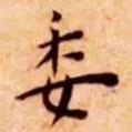 王寵寫的楷書委