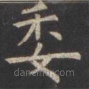 虞世南寫的楷書委