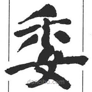 顏真卿寫的楷書委