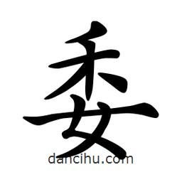 文征明寫的楷書委