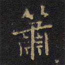 王鐸寫的楷書簫