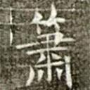 馮承素寫的楷書簫