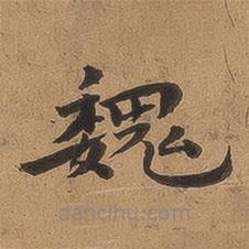 魏广微写的楷书魏