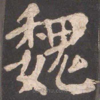 顏真卿寫的楷書魏