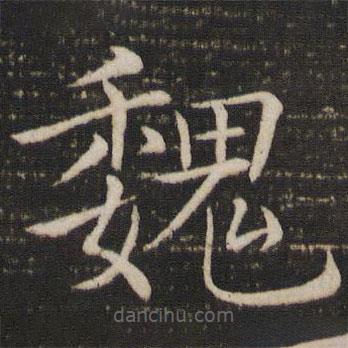 褚遂良寫的楷書魏