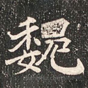 魏碑寫的楷書魏