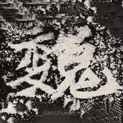 魏碑寫的楷書魏