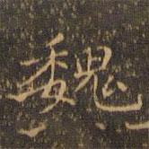 郁冈斋墨妙法帖写的楷书魏