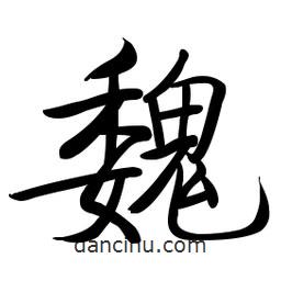 啟功寫的楷書魏