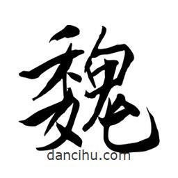 何鐵山寫的楷書魏