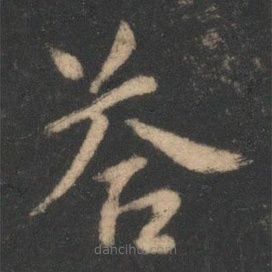 虞世南写的楷书答