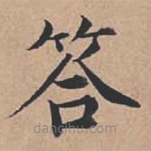 蘇軾寫的楷書答