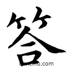 王羲之写的楷书答