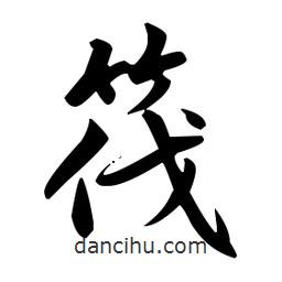 筏書(shū)法圖片