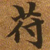 趙孟頫寫的楷書符