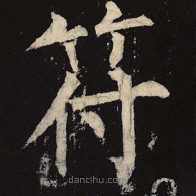柳公權(quán)寫的楷書符