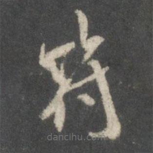 米芾寫的楷書符
